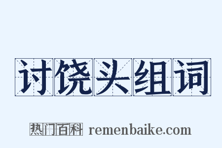 讨饶头组词是什么意思的图片